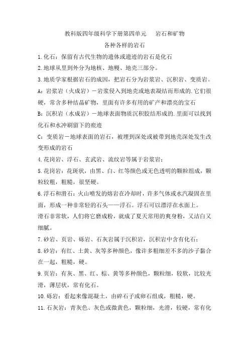 教科版四年级科学下册第四单元---岩石和矿物