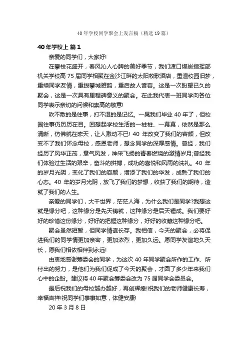 40年学校同学聚会上发言稿（精选19篇）
