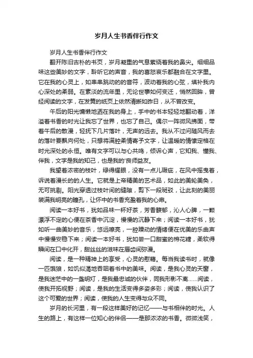 岁月人生书香伴行作文