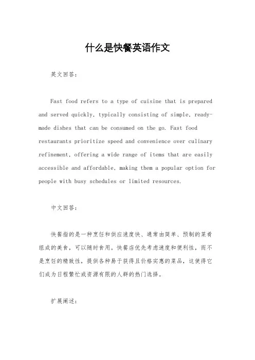 什么是快餐英语作文
