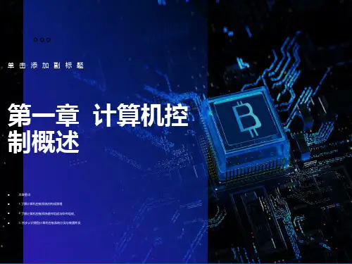 计算机控制系统概述
