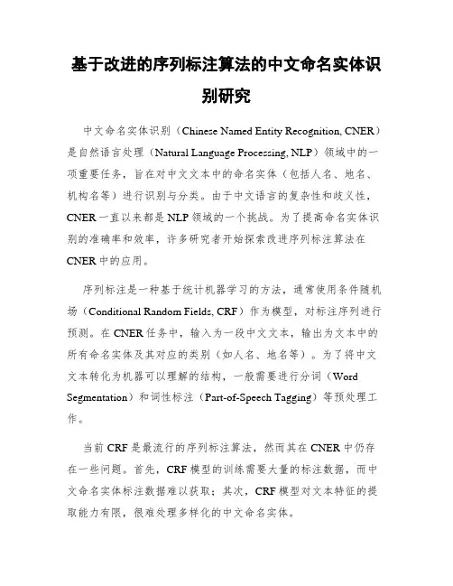 基于改进的序列标注算法的中文命名实体识别研究