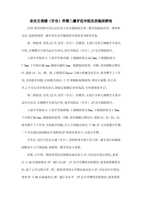 安氏Ⅱ类错(牙合)伴第二磨牙近中阻生的临床矫治