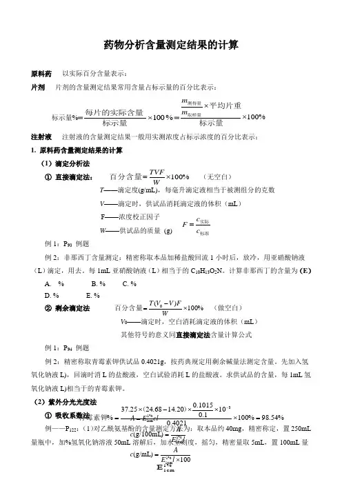 药物分析含量测定结果计算