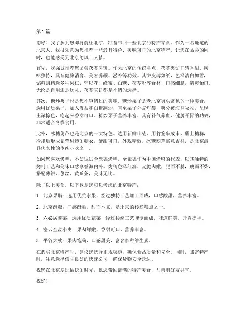 北京邮寄特产零食推荐信(3篇)