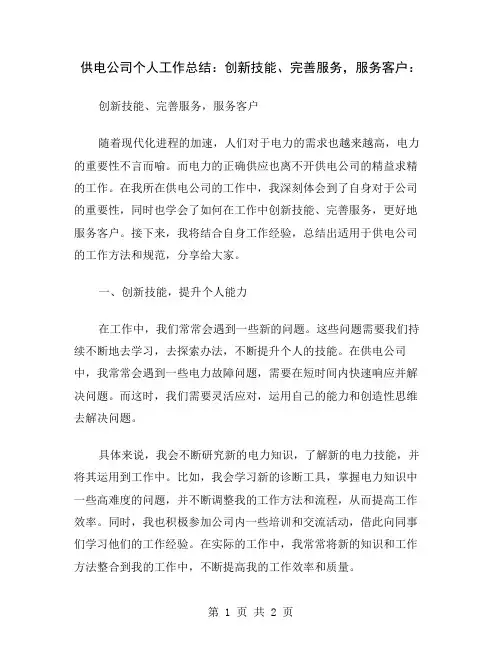 供电公司个人工作总结：创新技能、完善服务,服务客户
