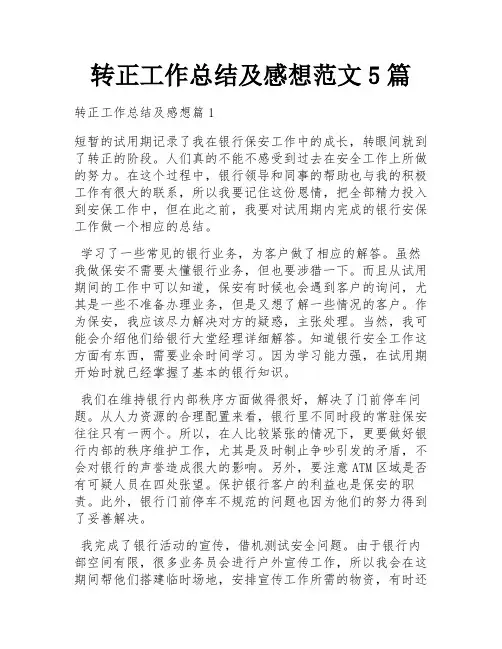 转正工作总结及感想范文5篇