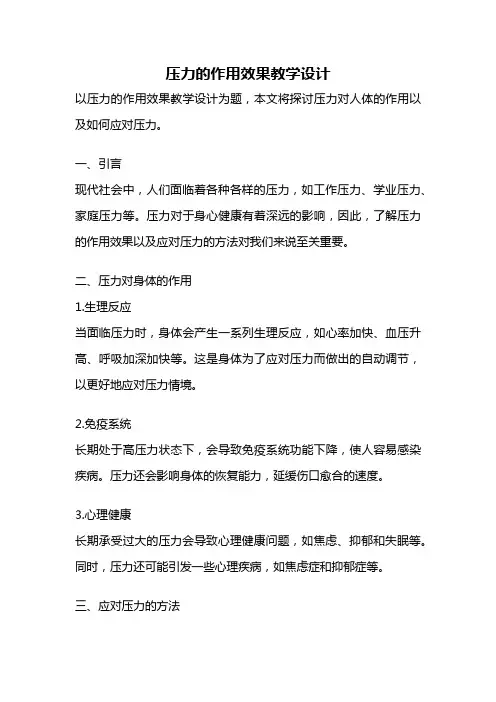 压力的作用效果教学设计