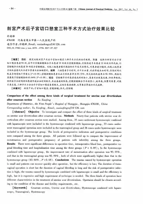 剖宫产术后子宫切口憩室三种手术方式治疗效果比较