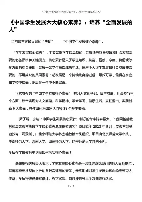《中国学生发展六大核心素养》培养全面发展的人
