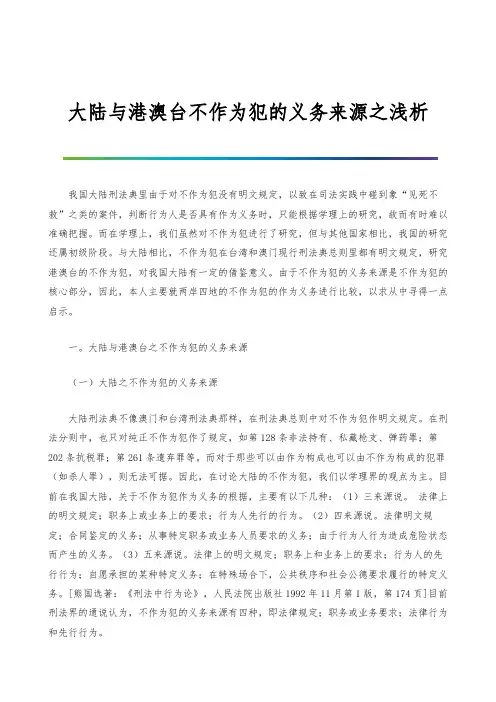 大陆与港澳台不作为犯的义务来源之浅析
