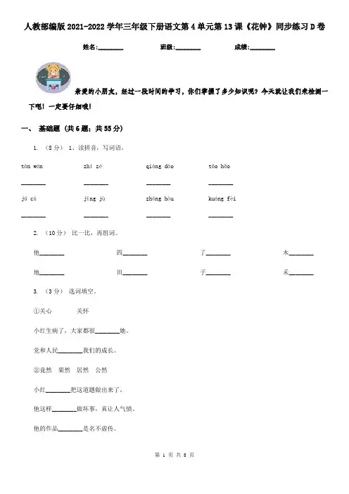 人教部编版2021-2022学年三年级下册语文第4单元第13课《花钟》同步练习D卷