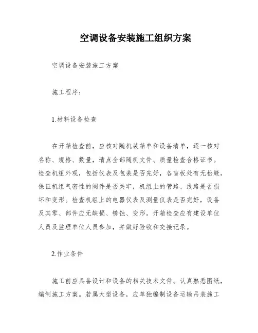 空调设备安装施工组织方案