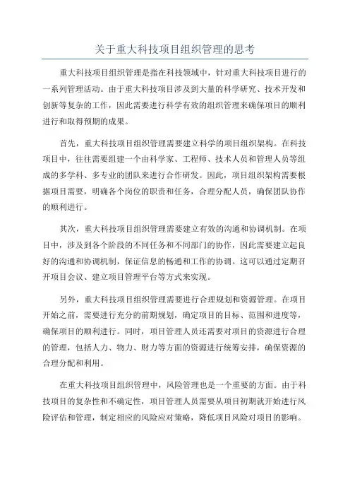 关于重大科技项目组织管理的思考