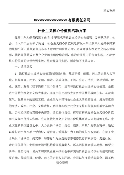 企业社会主义核心价值观活动方案