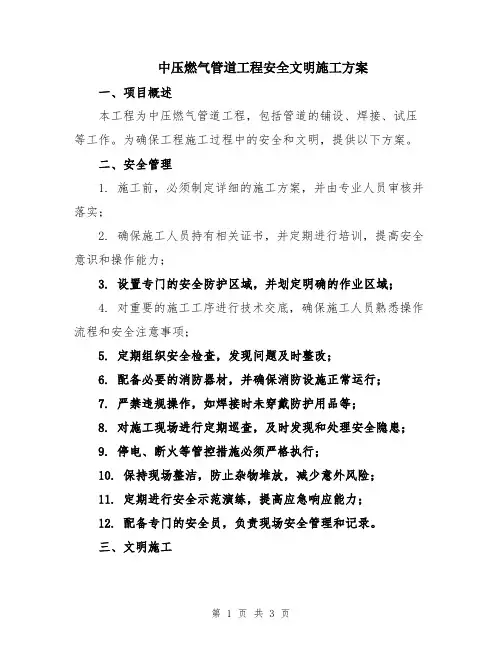 中压燃气管道工程安全文明施工方案