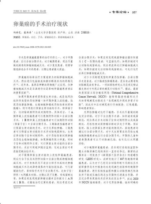 卵巢癌的手术治疗现状