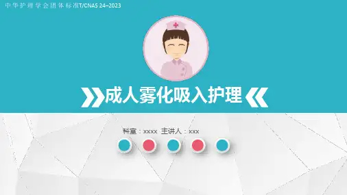 成人雾化吸入护理-2023中华护理学会团体标准 (2)全文