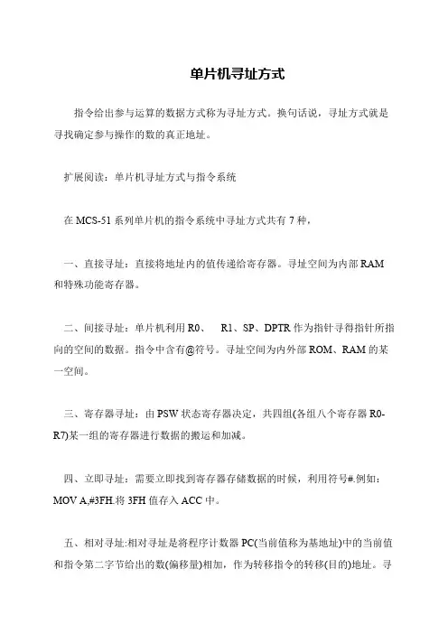 单片机寻址方式