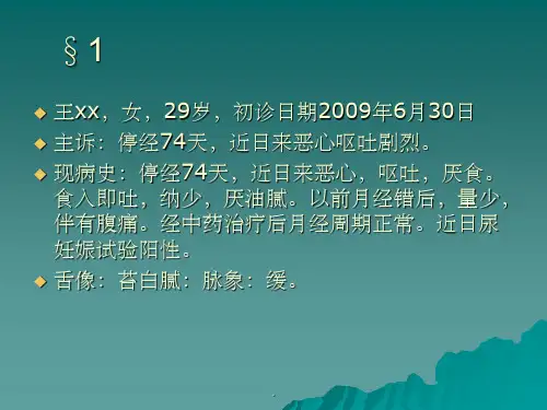 中医妇科整理妊娠恶阻PPT课件