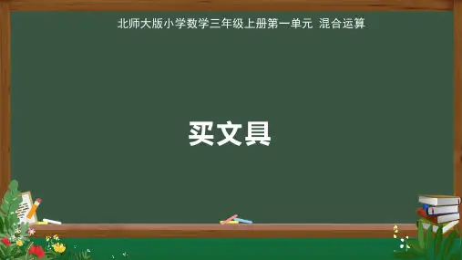 北师大版小学数学三年级上册第1单元混合运算《买文具》教学课件