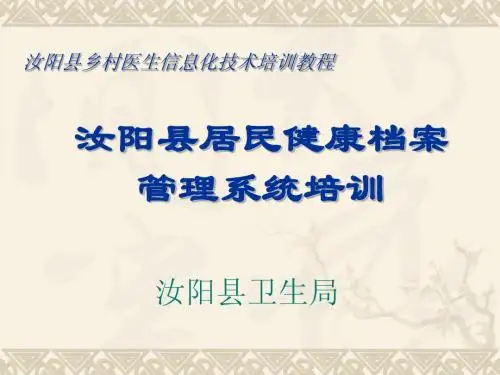 健康档案系统课件ppt