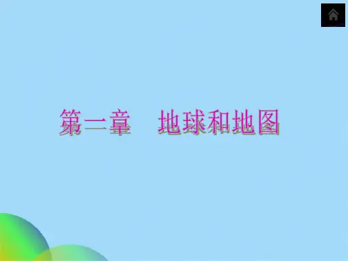 人教版中考地理总复习地球和地图(共39张PPT)