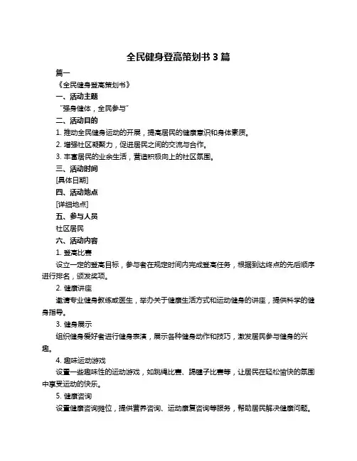 全民健身登高策划书3篇