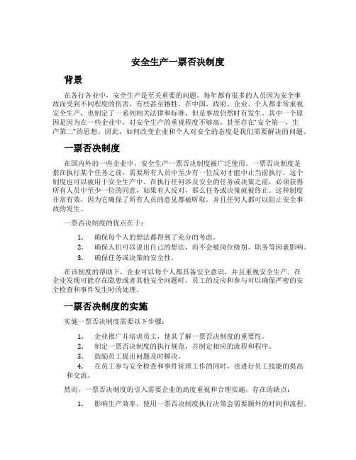 安全生产一票否决制度[1]