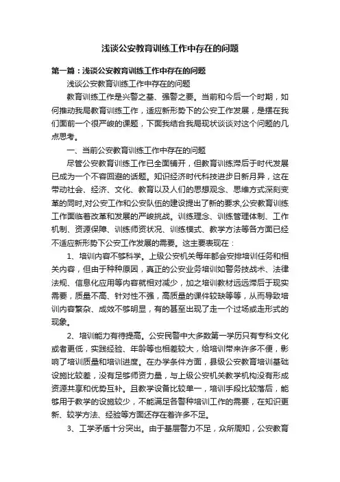 浅谈公安教育训练工作中存在的问题