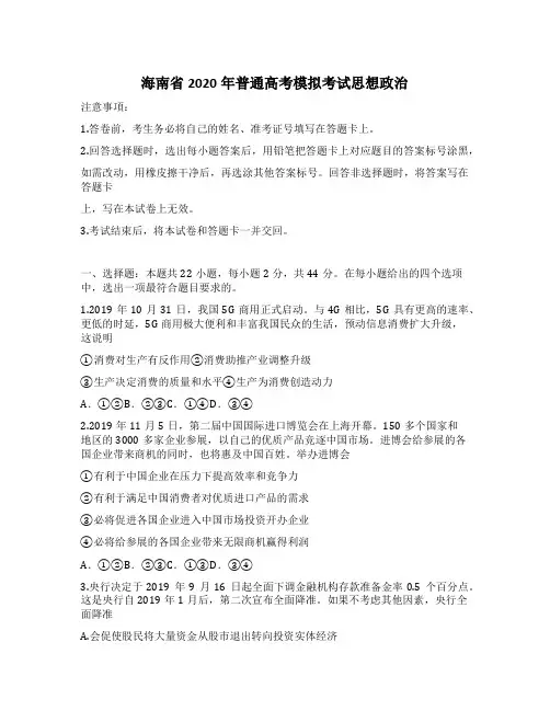 海南省2020年普通高考模拟考试思想政治(含答案)