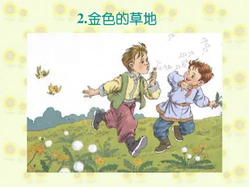 2金色的草地》第一课时PPT课件