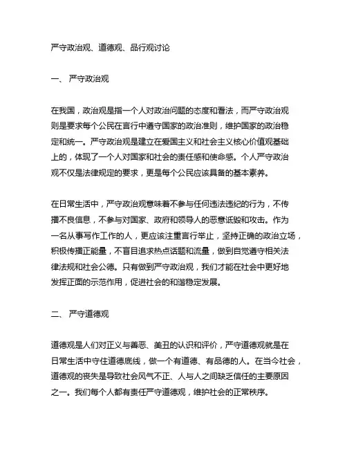 严守政治观、道德观、品行观讨论范文