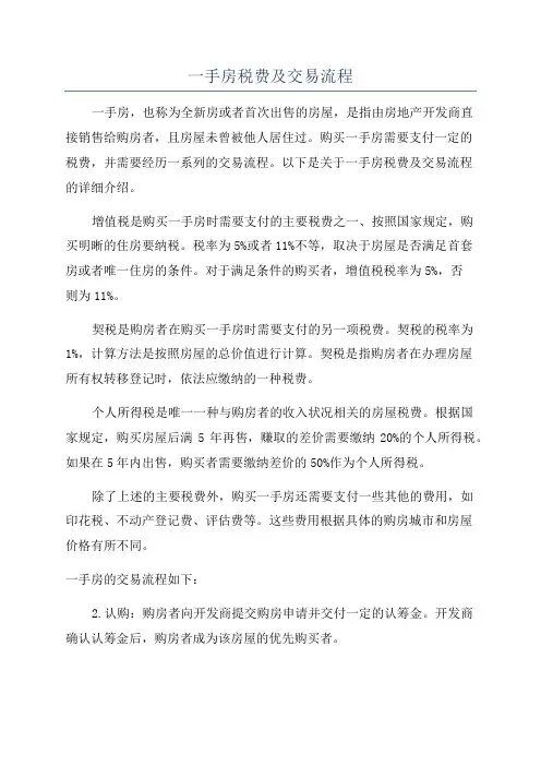 一手房税费及交易流程