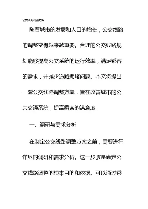 公交线路调整方案
