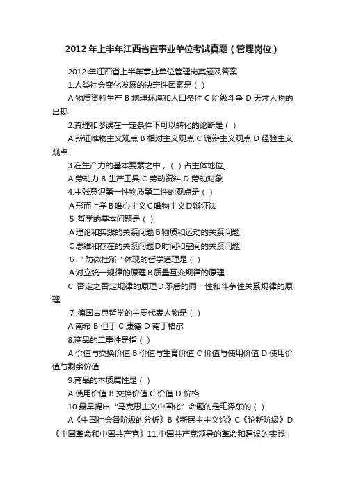 2012年上半年江西省直事业单位考试真题（管理岗位）