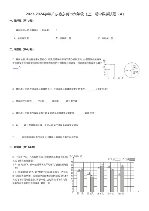 小学数学 2023-2024学年广东省东莞市六年级(上)期中数学试卷(A)