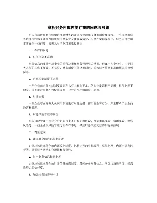 浅析财务内部控制存在的问题与对策