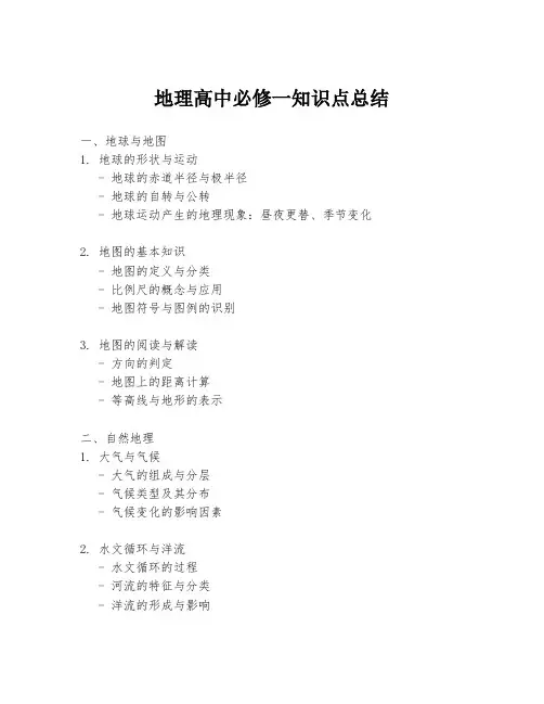 地理高中必修一知识点总结