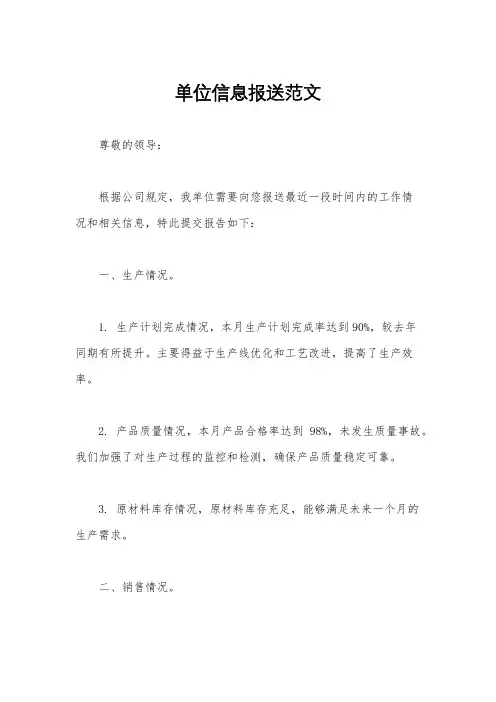 单位信息报送范文