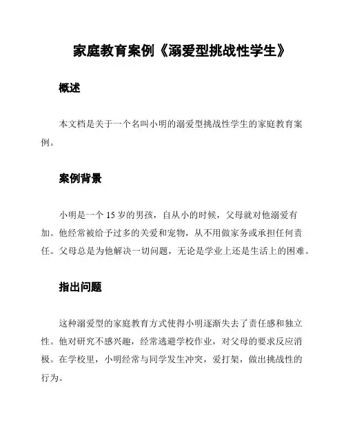 家庭教育案例《溺爱型挑战性学生》