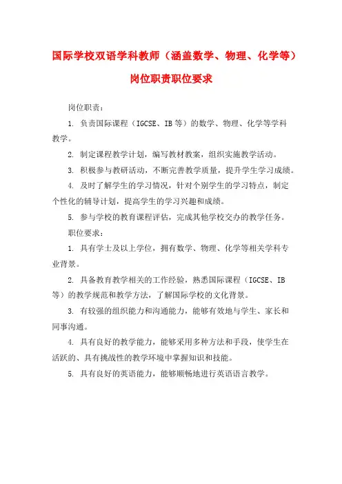 国际学校双语学科教师(涵盖数学、物理、化学等)岗位职责职位要求