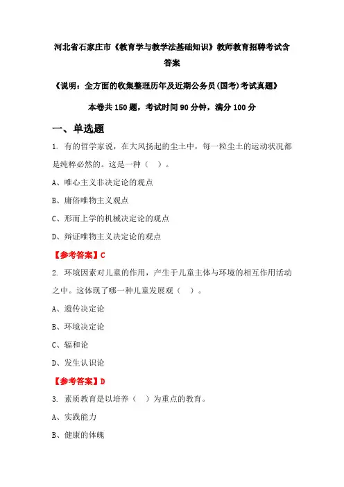 河北省石家庄市《教育学与教学法基础知识》国考招聘考试真题含答案