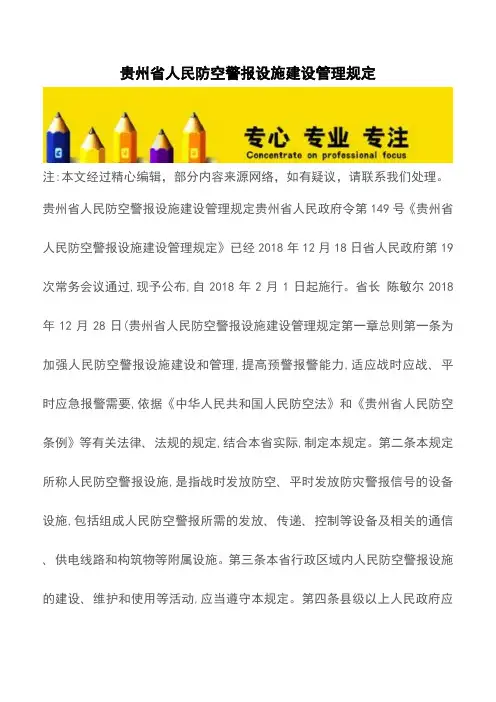 贵州省人民防空警报设施建设管理规定