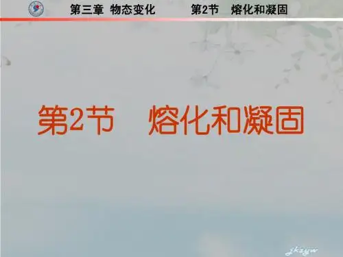 3.2熔化和凝固