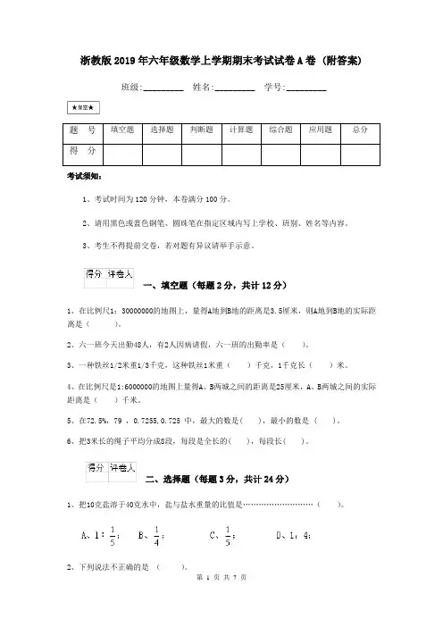 浙教版2019年六年级数学上学期期末考试试卷A卷 (附答案)