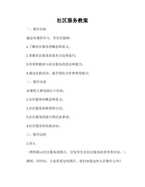 社区服务教案