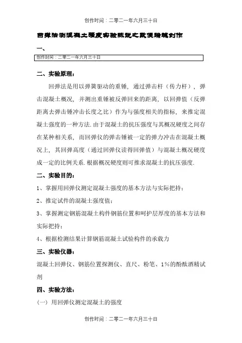 回弹法测混凝土强度实验报告