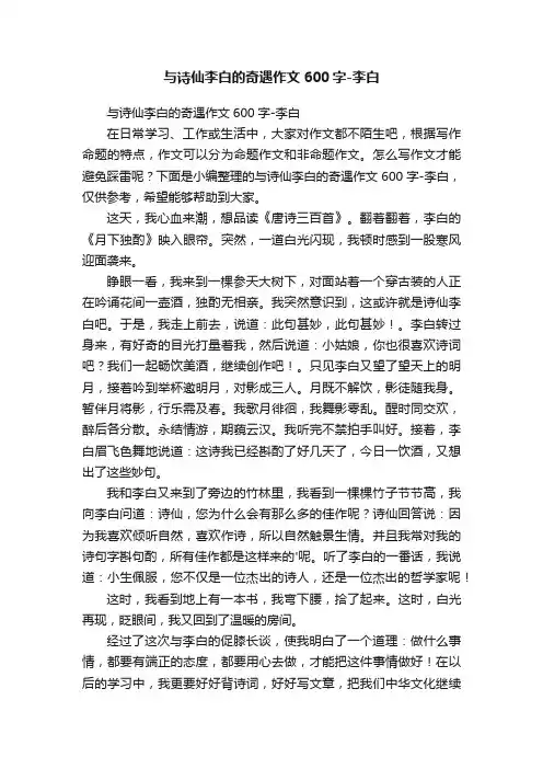 与诗仙李白的奇遇作文600字-李白