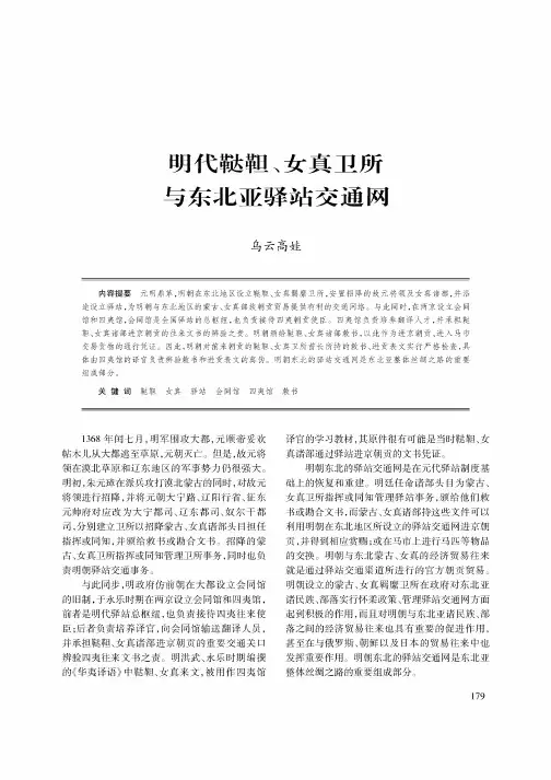 明代鞑靼、女真卫所与东北亚驿站交通网